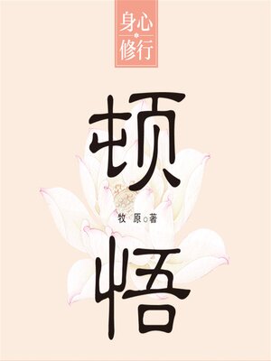 cover image of 顿悟
